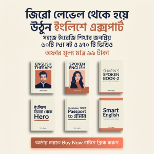 সহজে ইংরেজি শিখার জনপ্রিয় ৬০টি+ PDF Book এবং ১৭০+ ভিডিও ক্লাস পাচ্ছেন মাত্র ৯৯ টাকায়